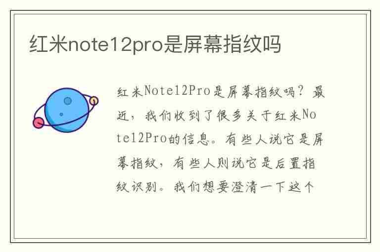 红米note12pro是屏幕指纹吗